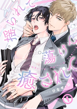 揺られて蕩けて癒されて(1)