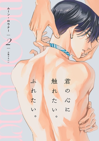 ムーン・ロウナー(2)