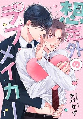 想定外のラブメイカー(1)
