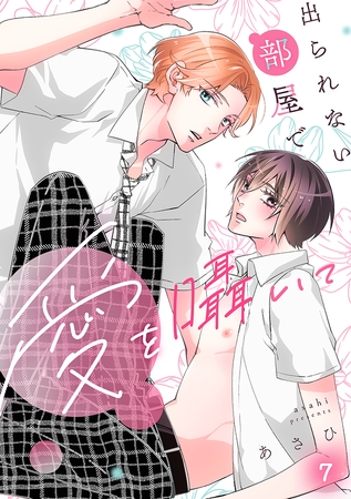 出られない部屋で愛を囁いて(7)