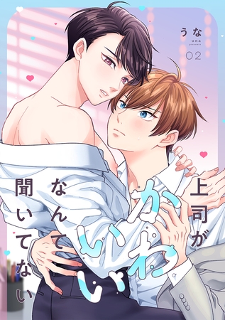 上司がかわいいなんて聞いてない(2)