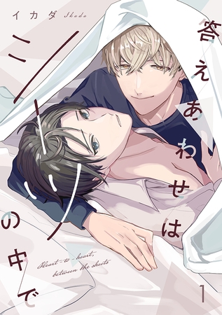 答えあわせはシーツの中で(1)