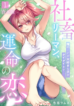 社畜リーマン、運命の恋～俺のことが大好きな子がグイグイきて…～【合本版】(1)