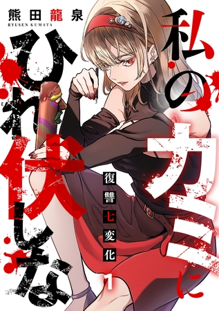 私のカミにひれ伏しな～復讐七変化～【電子単行本】(1)