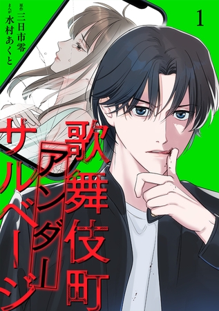 歌舞伎町アンダーサルベージ【単行本版／描き下ろしオマケつき】(1)