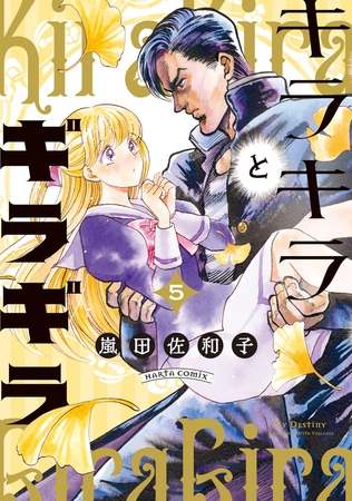 キラキラとギラギラ　５