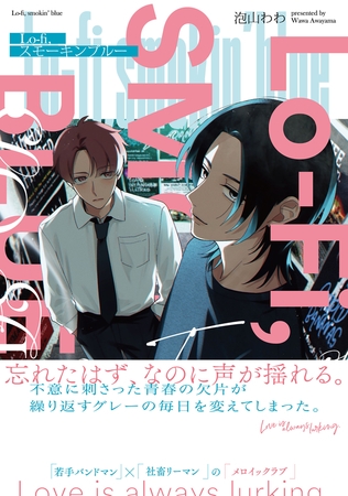 Lo-fi,スモーキンブルー【電子限定特典つき】