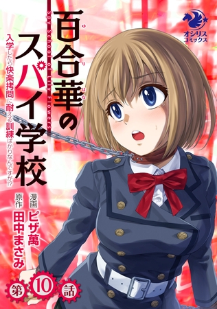 百合華のスパイ学校　入学したら快楽拷問に耐える訓練ばかりなんですが!?【第10話】