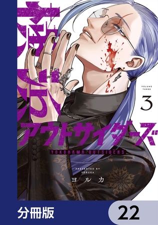 横浜アウトサイダーズ【分冊版】　22