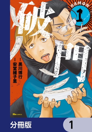 破門【分冊版】　1