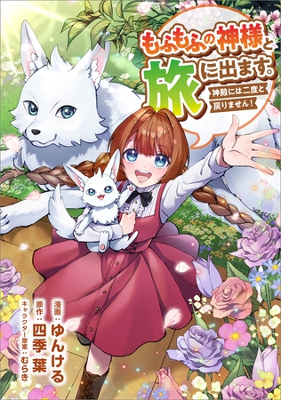 もふもふの神様と旅に出ます。神殿には二度と戻りません！（コミック）　第１７話