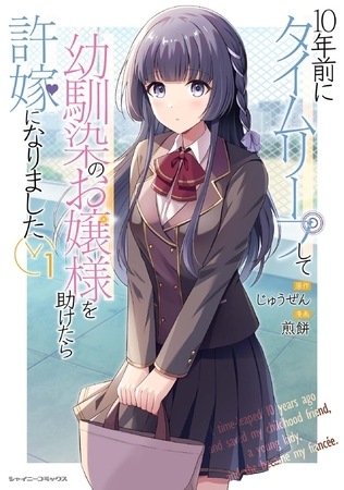 10年前にタイムリープして幼馴染のお嬢様を助けたら許嫁になりました1