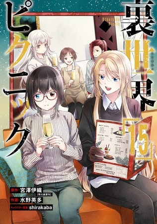 裏世界ピクニック 15巻