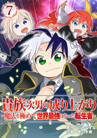 貴族次男の成り上がり～魔法を極めて世界最強になった転生者～（合本版）　7巻