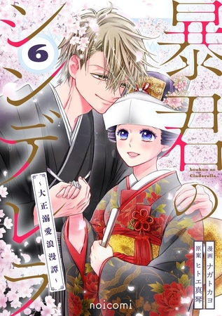 暴君のシンデレラ～大正溺愛浪漫譚～6巻