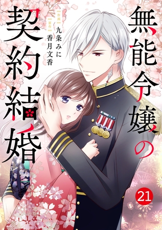 noicomi無能令嬢の契約結婚21巻