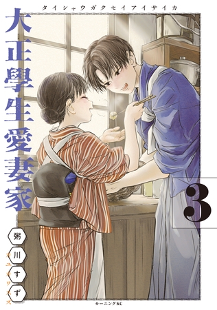 大正學生愛妻家（３）