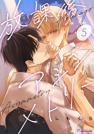 放課後アシンメトリー５話