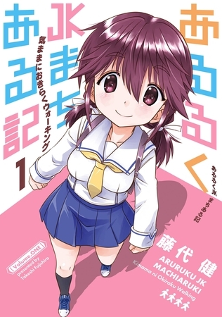 あるるくJKまちある記 気ままにおきらくウォーキング 1巻