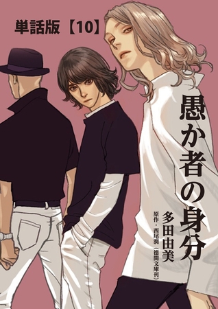 愚か者の身分【単話版】（10）