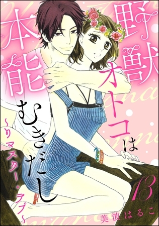 野獣オトコは本能むきだし ～リマスター・ラブ～（分冊版）　【第13話】