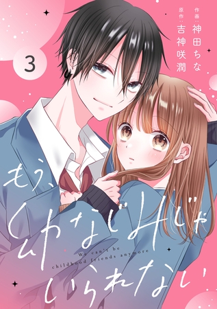 noicomiもう、幼なじみじゃいられない3巻