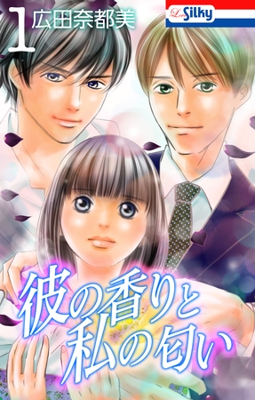 【期間限定　無料お試し版】彼の香りと私の匂い【おまけ描き下ろし付き】　1巻