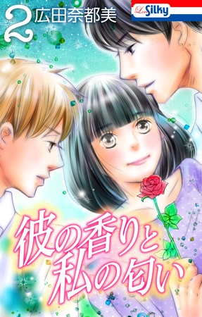 【期間限定　無料お試し版】彼の香りと私の匂い【おまけ描き下ろし付き】　2巻