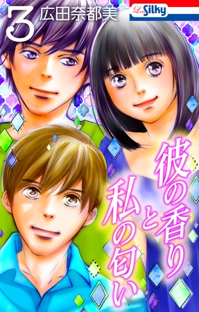 【期間限定　無料お試し版】彼の香りと私の匂い【おまけ描き下ろし付き】　3巻