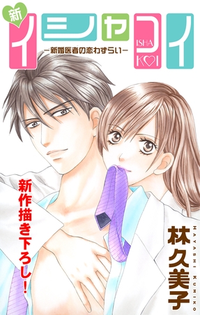 【期間限定　無料お試し版】Love Silky 新イシャコイ-新婚医者の恋わずらい- story02