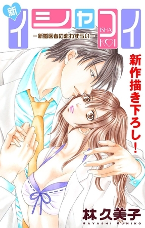 【期間限定　無料お試し版】Love Silky 新イシャコイ-新婚医者の恋わずらい- story03
