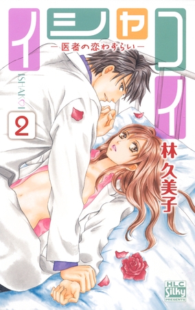 【期間限定　無料お試し版】イシャコイ-医者の恋わずらい-　2巻