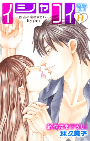 【期間限定　無料お試し版】Love Silky イシャコイH -医者の恋わずらい hyper- story02
