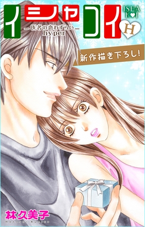 【期間限定　無料お試し版】Love Silky イシャコイH -医者の恋わずらい hyper- story03