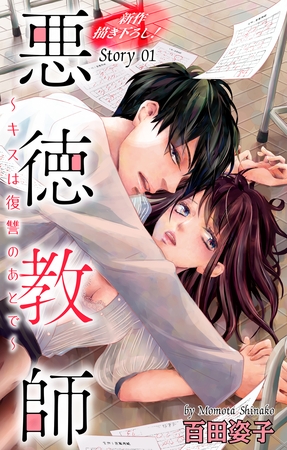 【期間限定　無料お試し版】Love Silky　悪徳教師～キスは復讐のあとで～　story01