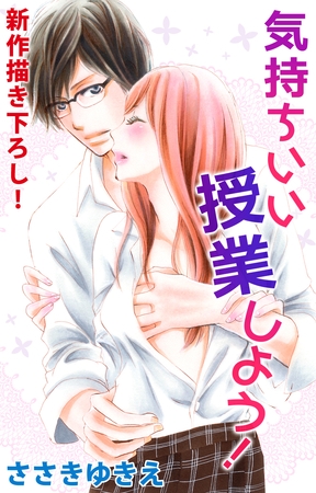 【期間限定　無料お試し版】Love Silky 気持ちいい授業しよう！