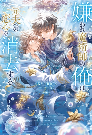 【期間限定　試し読み増量版】嫌われ魔術師の俺は元夫への恋心を消去する
