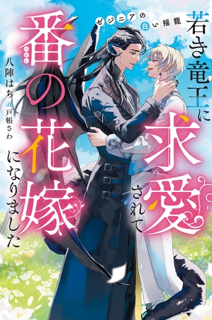 【期間限定　試し読み増量版】若き竜王に求愛されて番の花嫁になりました　ゼジニアの白い揺籠
