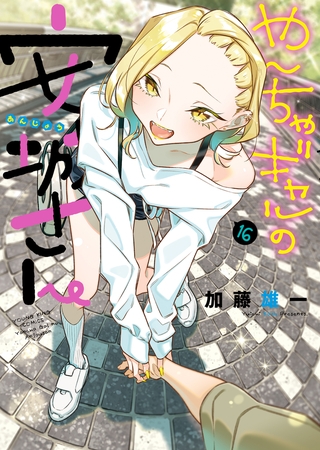 やんちゃギャルの安城さん（16）