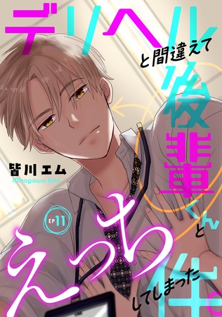 デリヘルと間違えて後輩くんとえっちしてしまった件。(11)