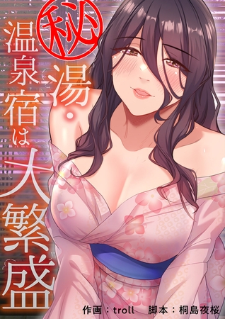 秘湯・温泉宿は大繁盛２１