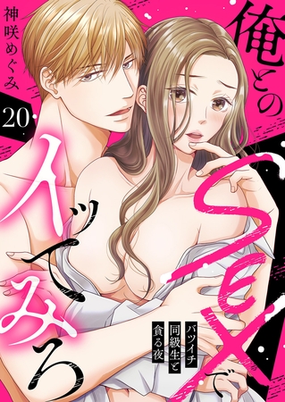 俺とのSEXでイッてみろ〜バツイチ同級生と貪る夜〜２０
