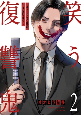 笑う復讐鬼〜サイコパスの抹殺、引き受けます〜【電子単行本版】２
