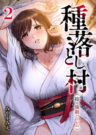 種落とし村〜掟は強制ハーレム〜【電子単行本版】２