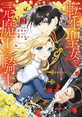 転生聖女と元魔王の騎士　２