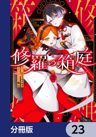 修羅の箱庭【分冊版】　23