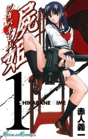 屍姫 23巻パック