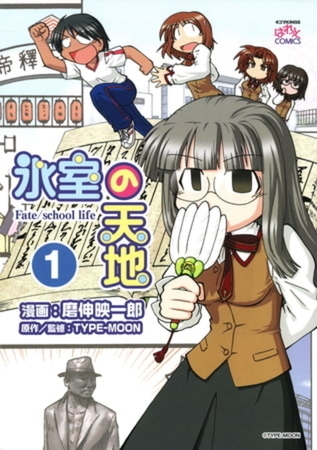 氷室の天地 Fate/school life 17巻パック