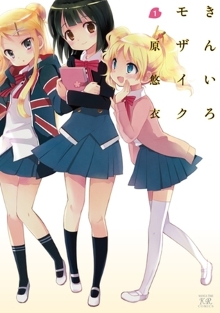 きんいろモザイク 11巻パック