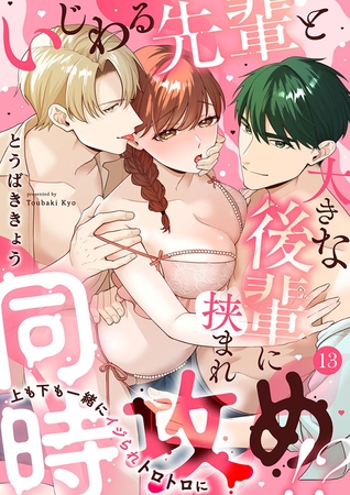 いじわる先輩と大きな後輩に挟まれ同時攻め!?～上も下も一緒にイジられトロトロに～13